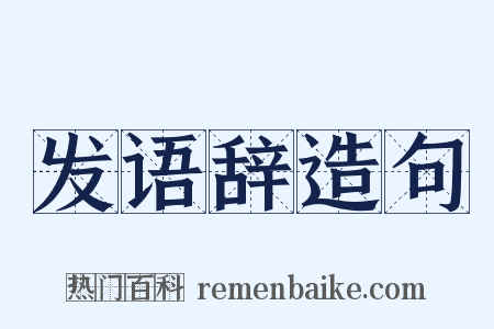发语辞造句是什么意思的图片